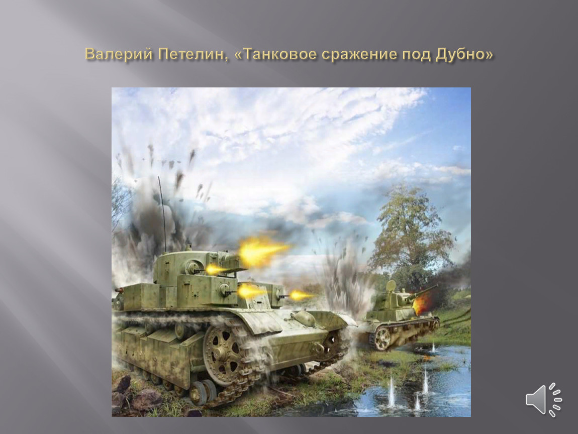 Танковое сражение под. Дубно 1941 величайшее танковое сражение Алексей Исаев. Танковое сражение под Дубно 23-29 июня 1941. Молосковицы танковое сражение 1941. Танковое сражение Молосковицы.