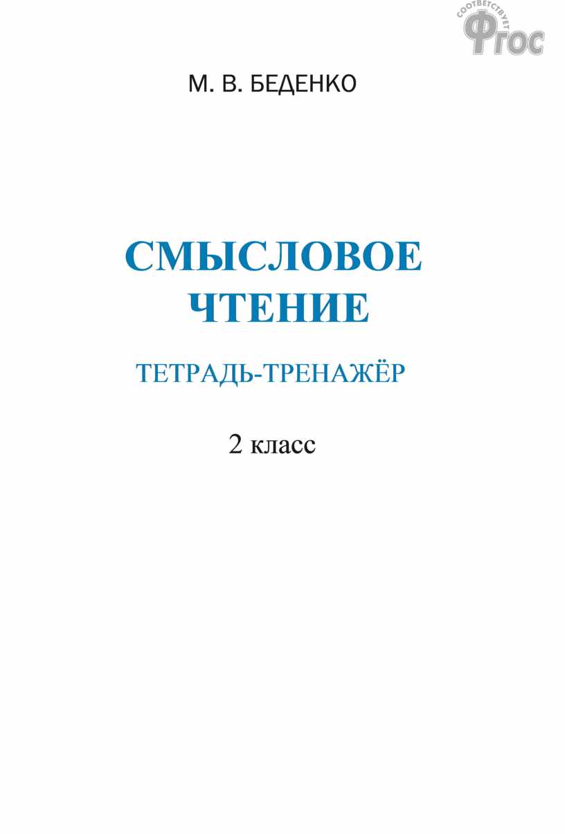 Беденко М.В. Смысловое чтение: тетрадь-тренажёр. 2 класс