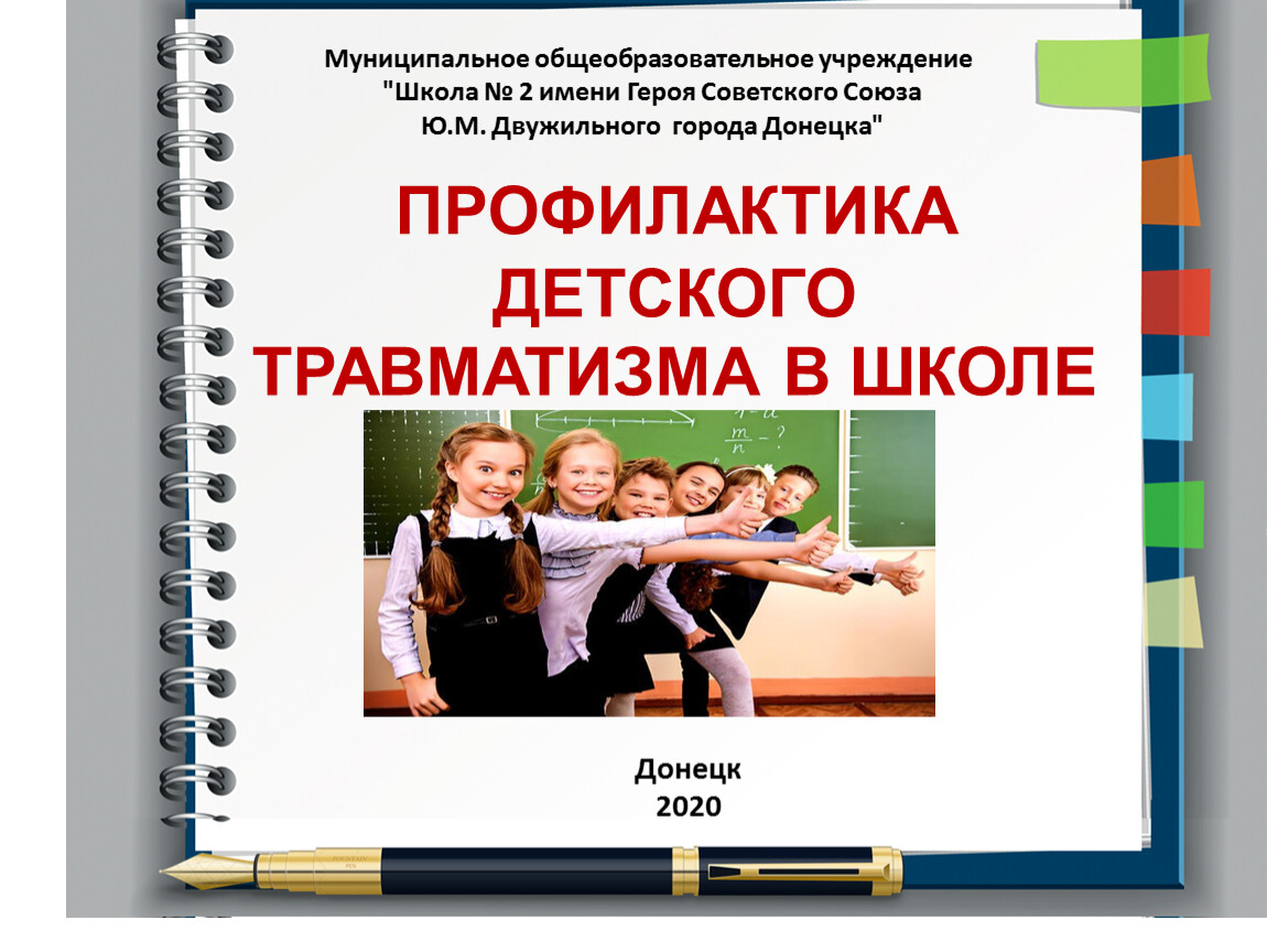 Предупреждение детского травматизма в школе картинки