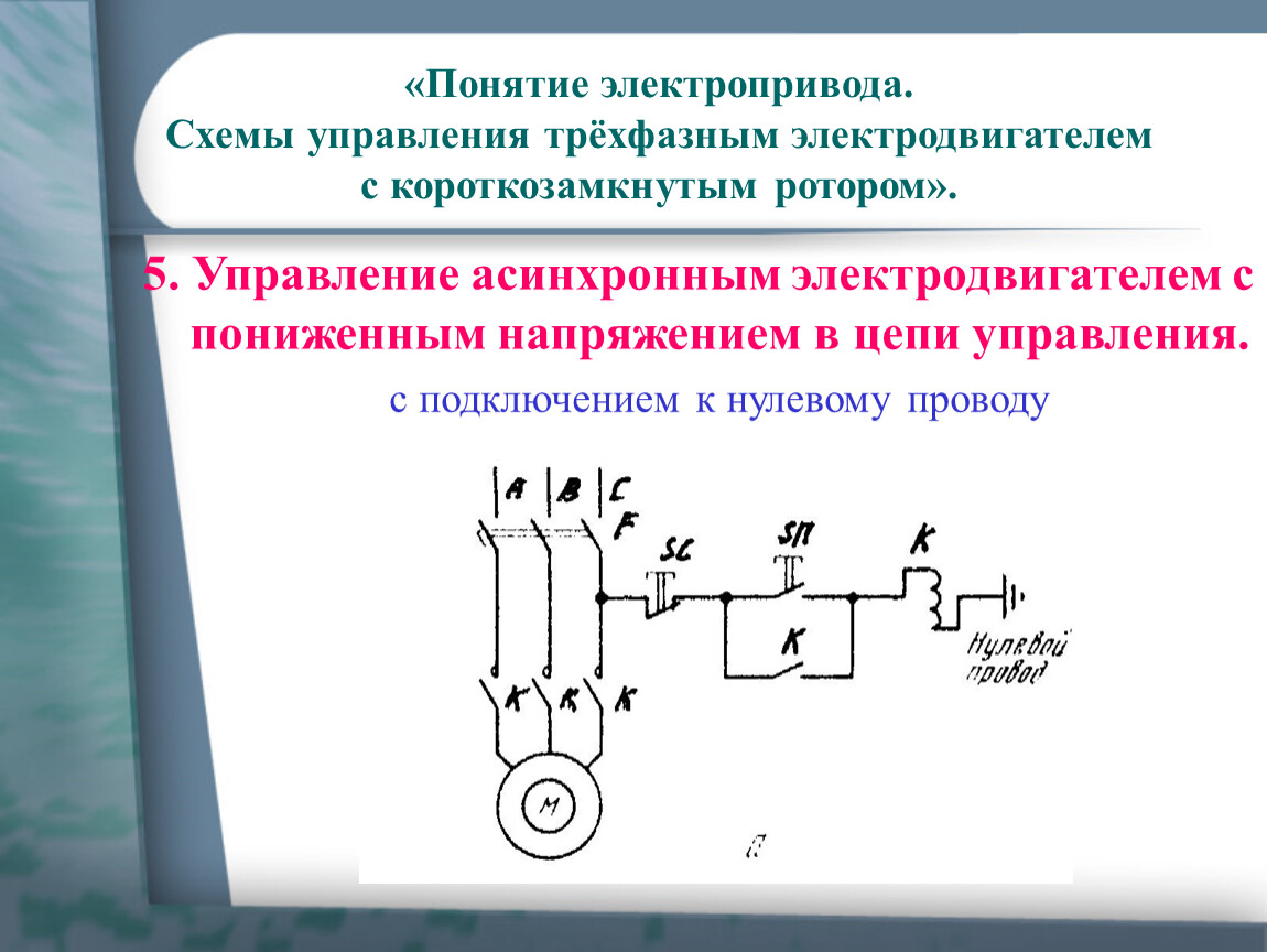 Схема управления трехфазным асинхронным двигателем