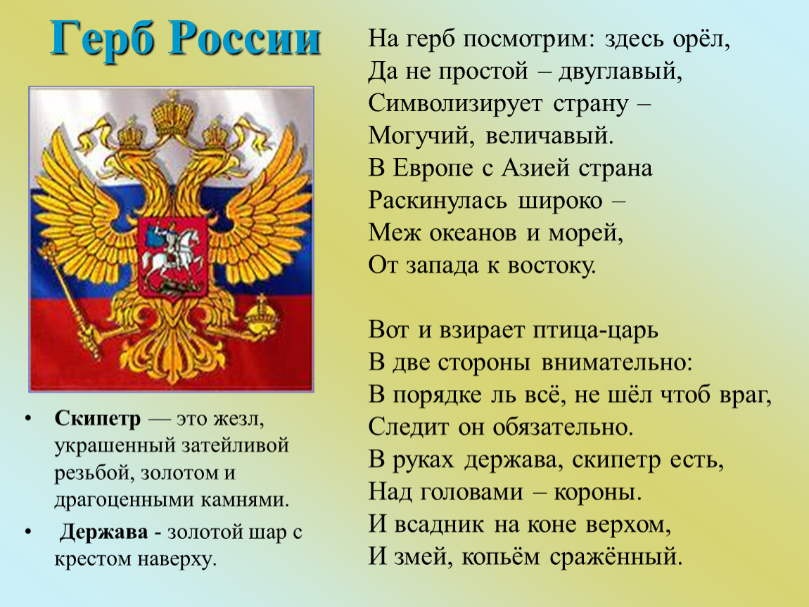 Россия великая держава стих