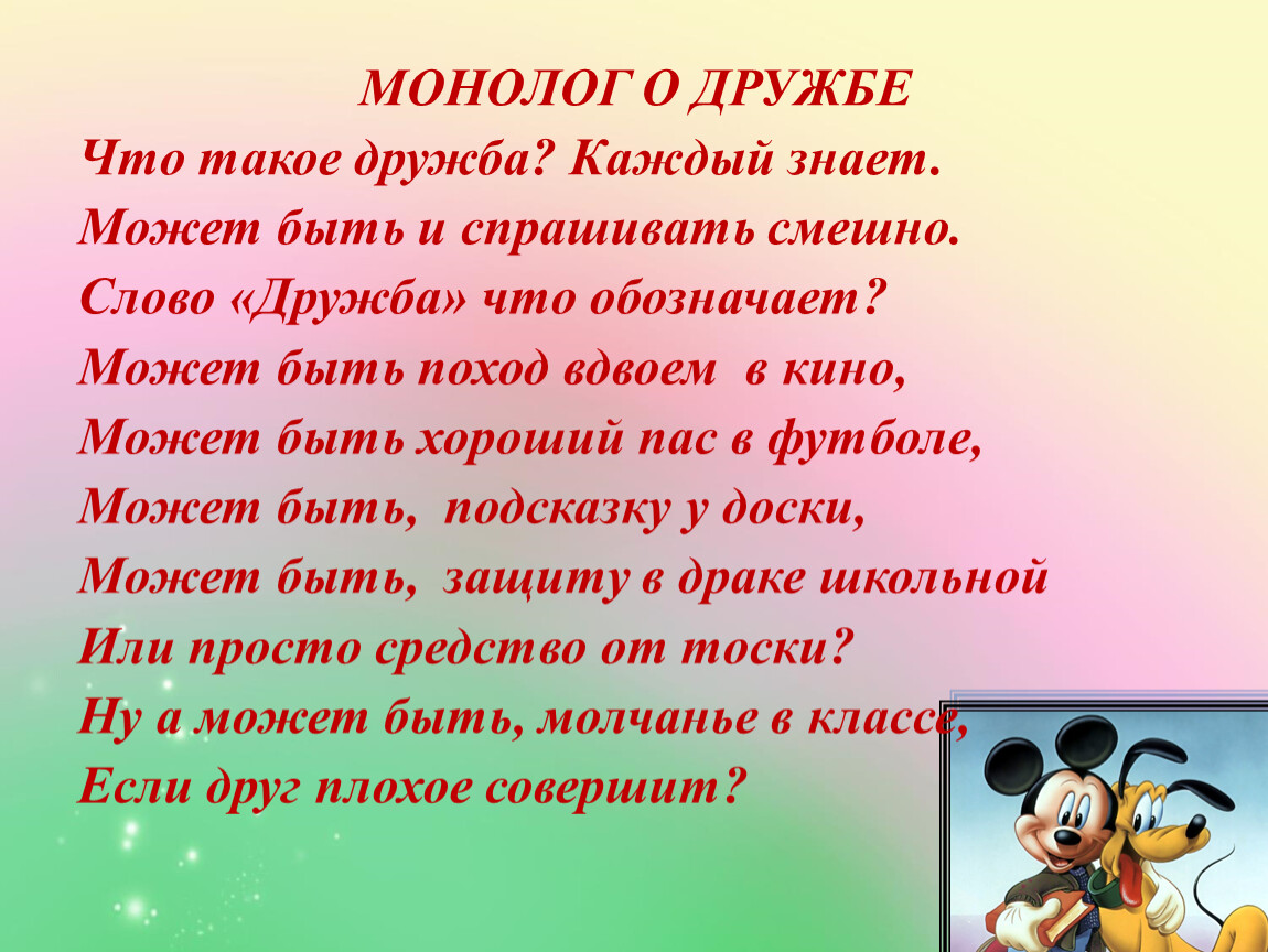 Текст Про Дружбу В Научном Стиле