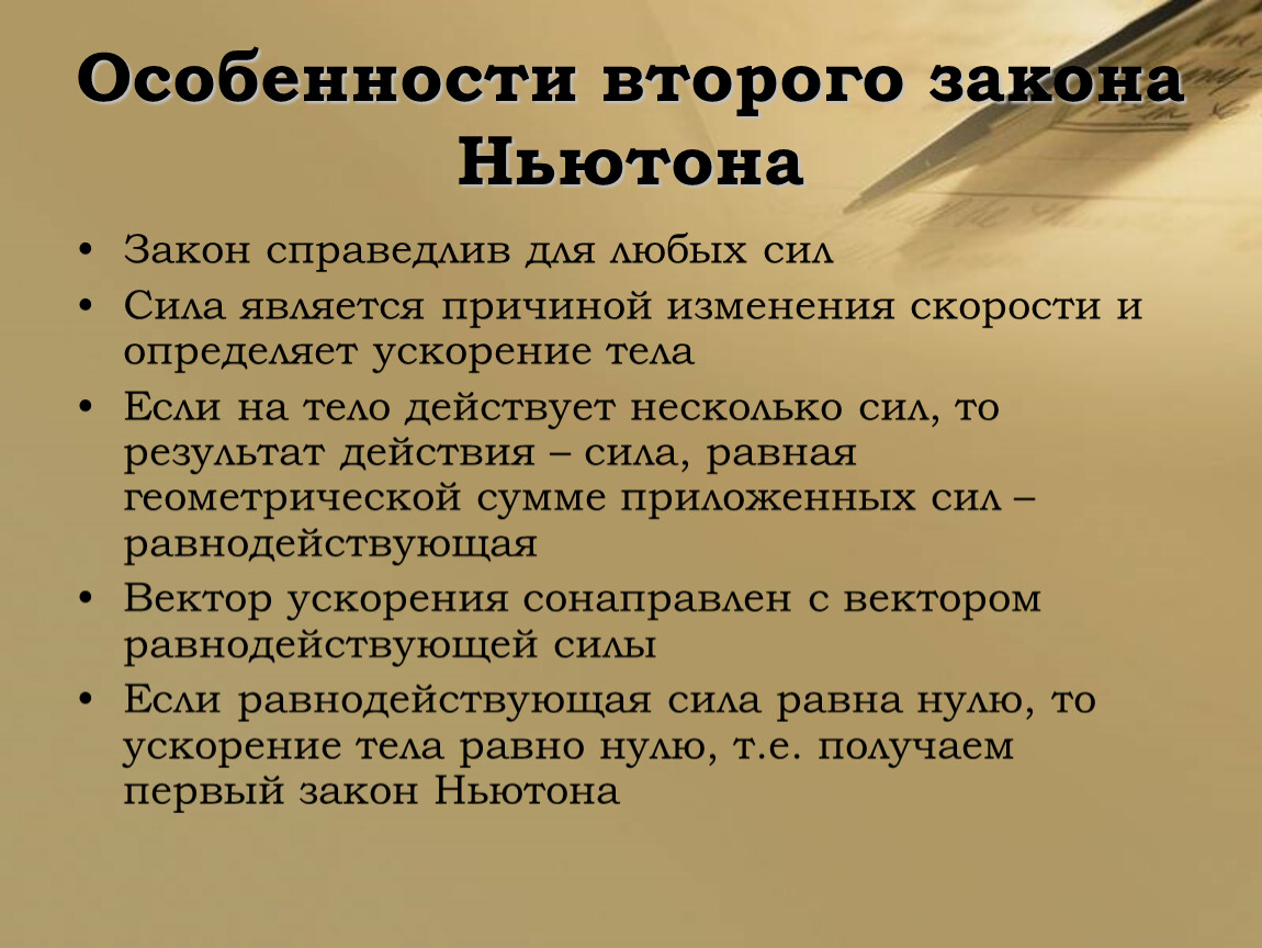 Особенно 2. Особенности второго закона Ньютона. Особенности 2 закона Ньютона. Особенности законов Ньютона. Особенности 2 закона.