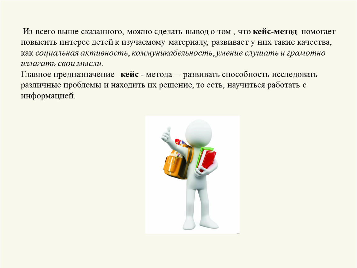 Скажем материалом. Кейс-метод вывод. Из всего сказанного можно сделать вывод.