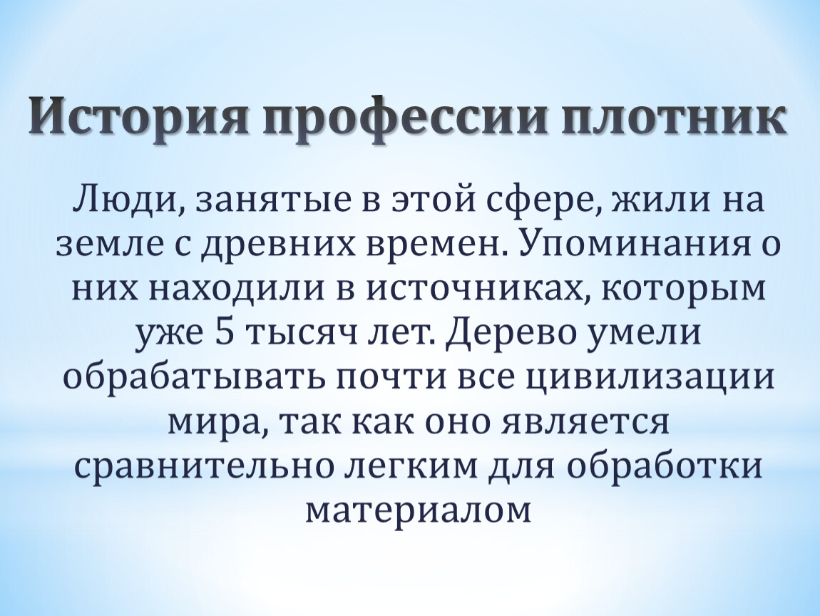 Презентация плотник профессия