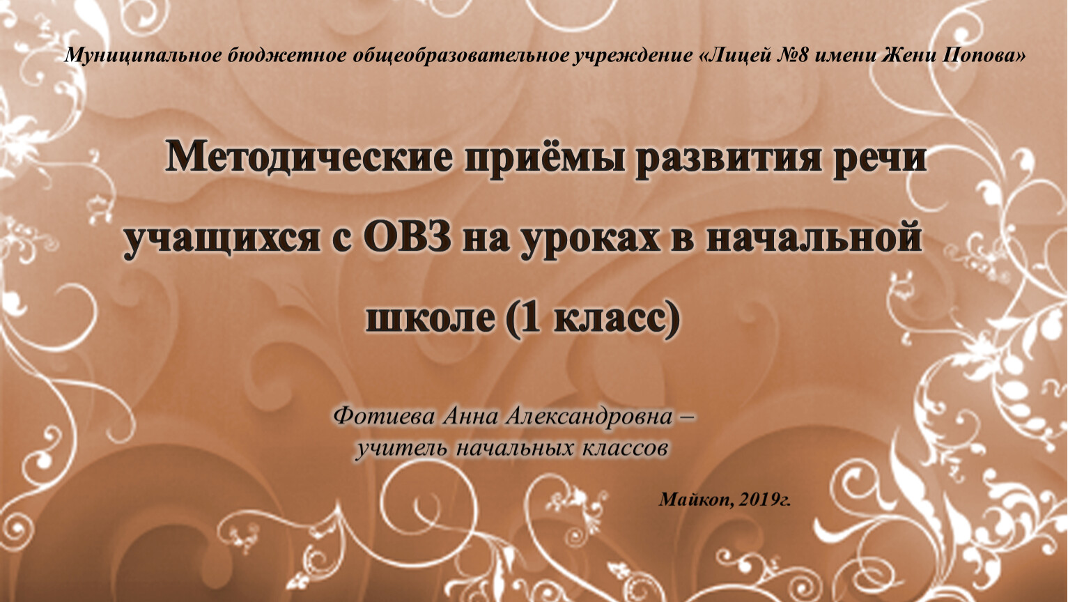 Методические приёмы развития речи учащихся с ОВЗ (1 класс)