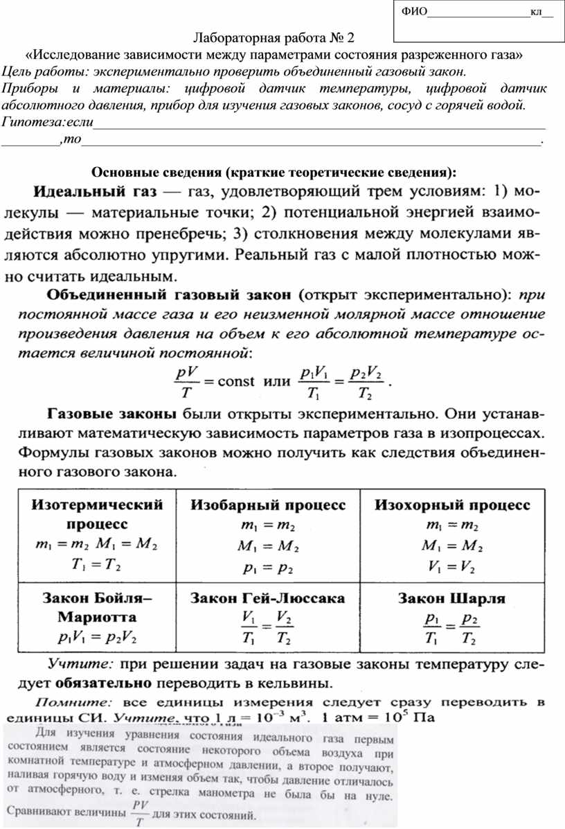 Лабораторная работа № 2 на цифровом оборудовании «Исследование зависимости  между параметрами состояния разреженного газа