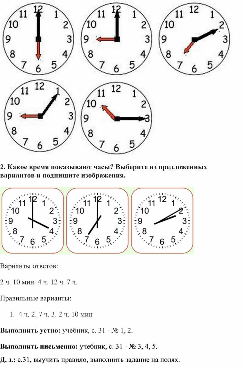 Какое время показывают часы? Выберите из предложенных вариантов и подпишите изображения