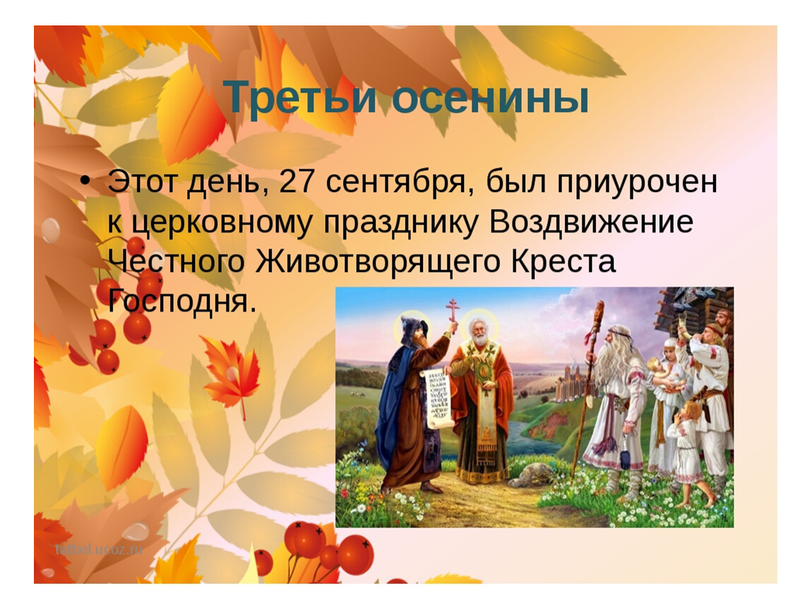 Даты прихода осени по старинным календарям народов. Осенние народные праздники. Традиции праздника Осенины. Традиционные осенние народные праздники. Осенние фольклорные праздники.