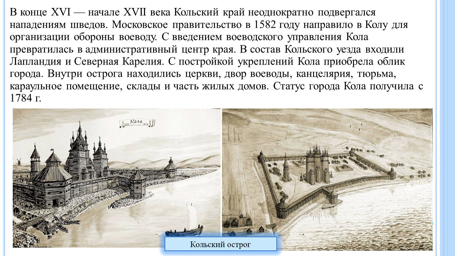 Начало xvi. Кольский край в 17 веке. В конце XVI начале XVII. История Кольского края 17 век. Конца XVI - начала XVII ВВ..