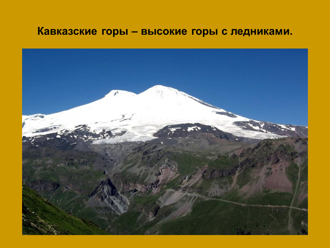 Кавказские горы Эльбрус 4 класс