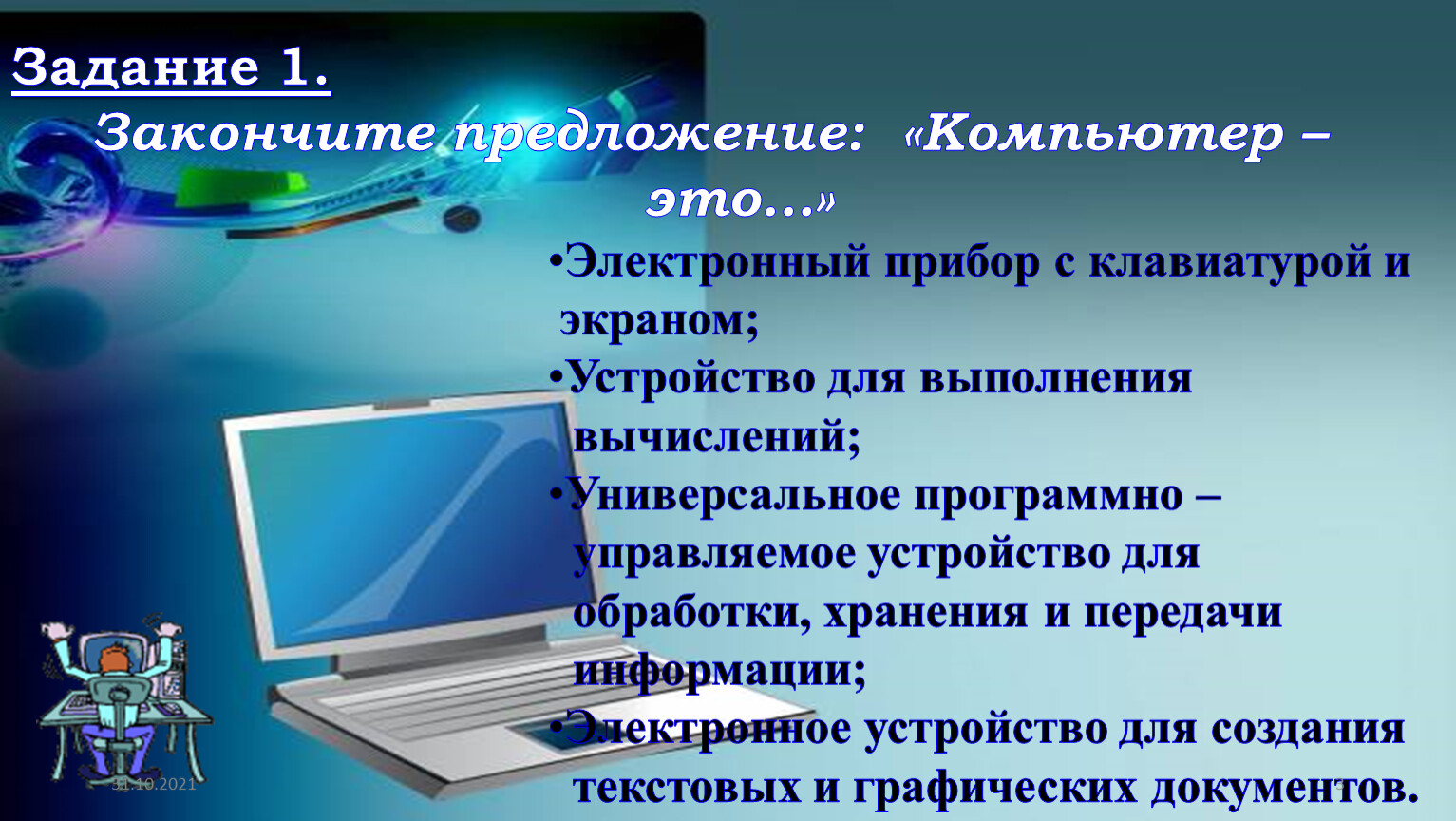 Универсальное программно управляемое устройство. Закончите предложение компьютер это. Электронный прибор с клавиатурой и экраном. Предложения про компьютер. Полное определение компьютера.