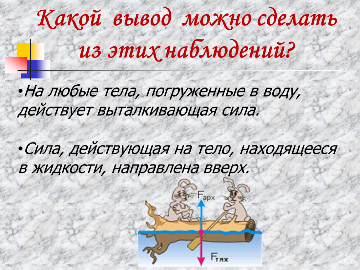 Тело 7 класс. Силы действующие на тело в воде. Действие жидкости и газа на погруженное в них тело. Действие жидкости и газа на погруженное в них тело 7 класс. Физика 7 класс действие жидкости и газа на погруженное в них тело.