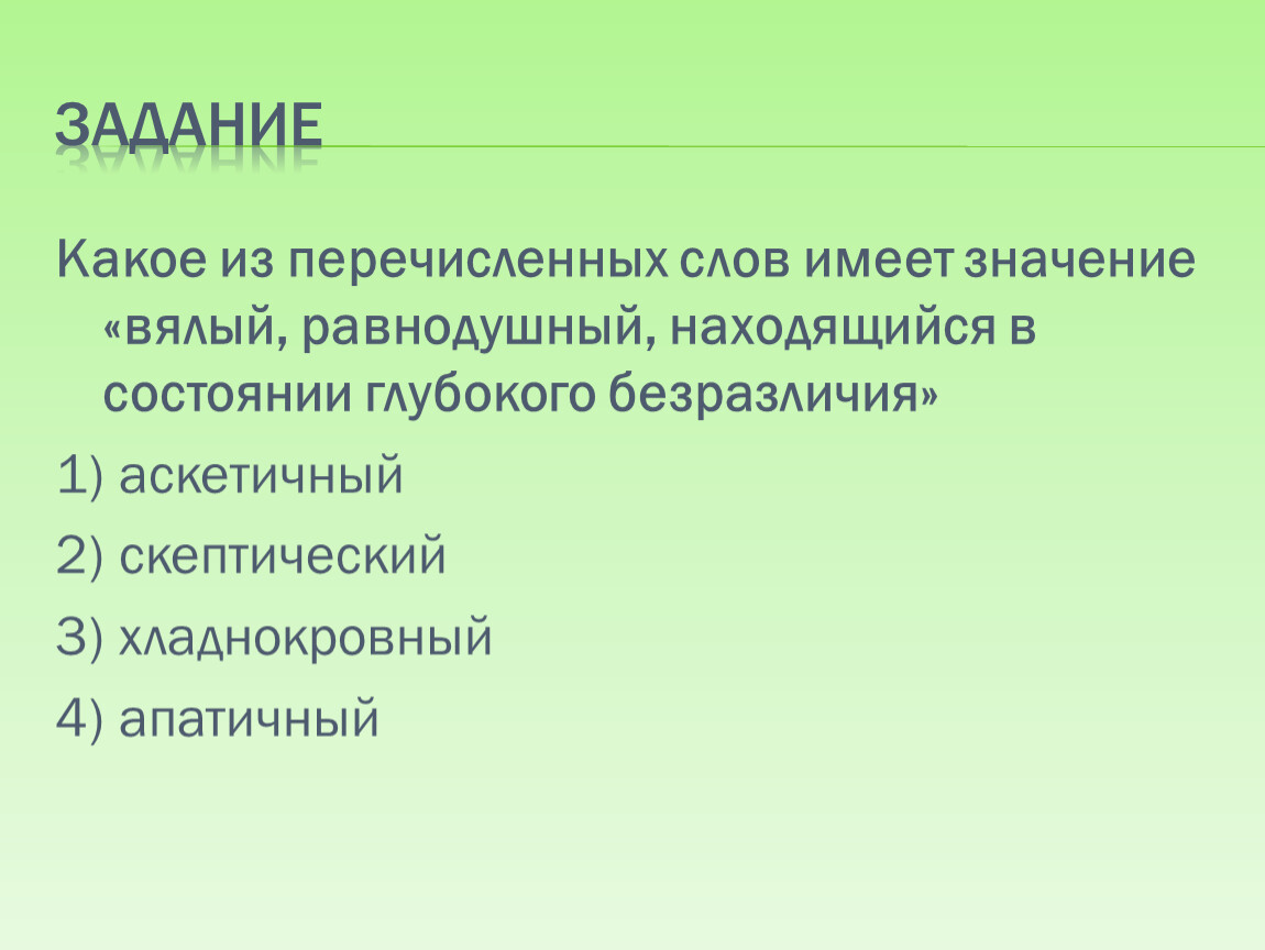 Какое из перечисленных слов. Апатичный значение. Значение слова апатичный. Значение слова скептический. Какие слова имеют значения вялый равнодушный?.