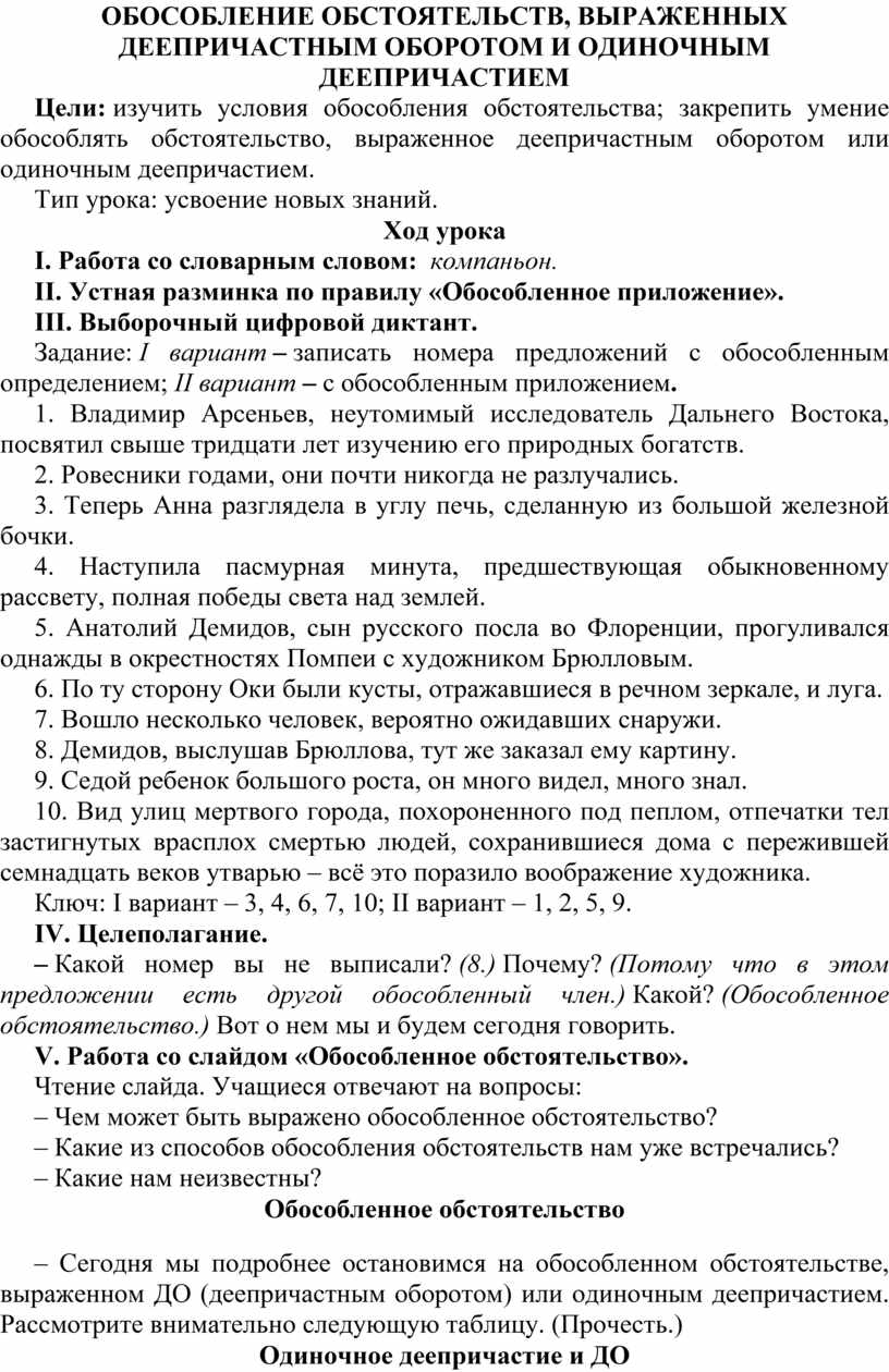 ОБОСОБЛЕНИЕ ОБСТОЯТЕЛЬСТВ, ВЫРАЖЕННЫХ ДЕЕПРИЧАСТНЫМ ОБОРОТОМ И ОДИНОЧНЫМ  ДЕЕПРИЧАСТИЕМ