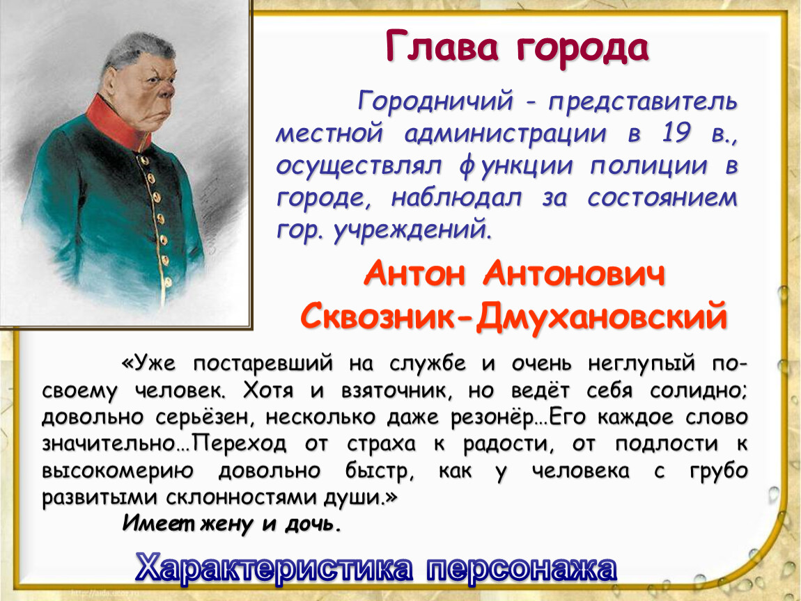 Характеристика антона антоновича сквозник дмухановский