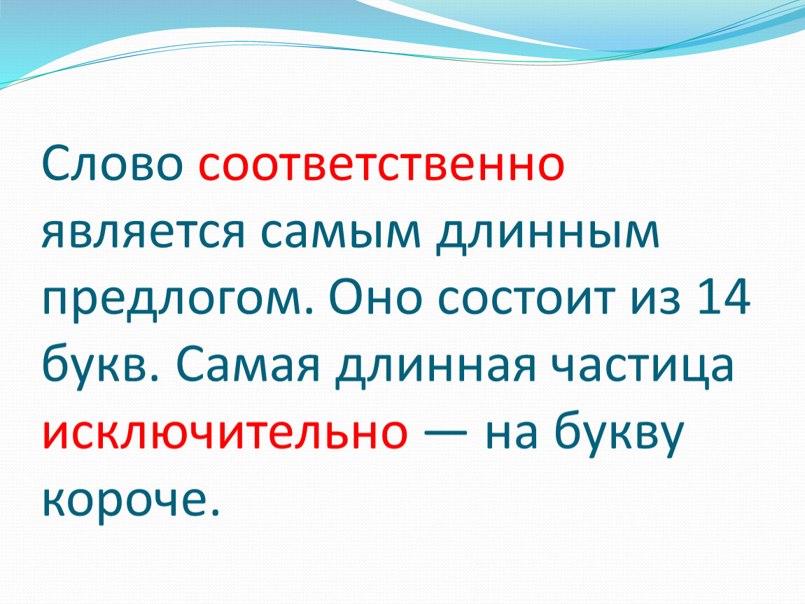 Являются соответственно. Слово из 14 букв. Длинные слова 14 букв. Длинное слово из 14 букв. Самый длинный предлог в русском языке.