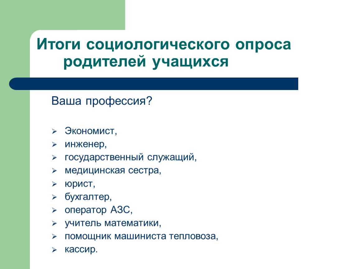 В результате социологического опроса. Социологический портрет семей воспитанников. Социологический опрос родителей.