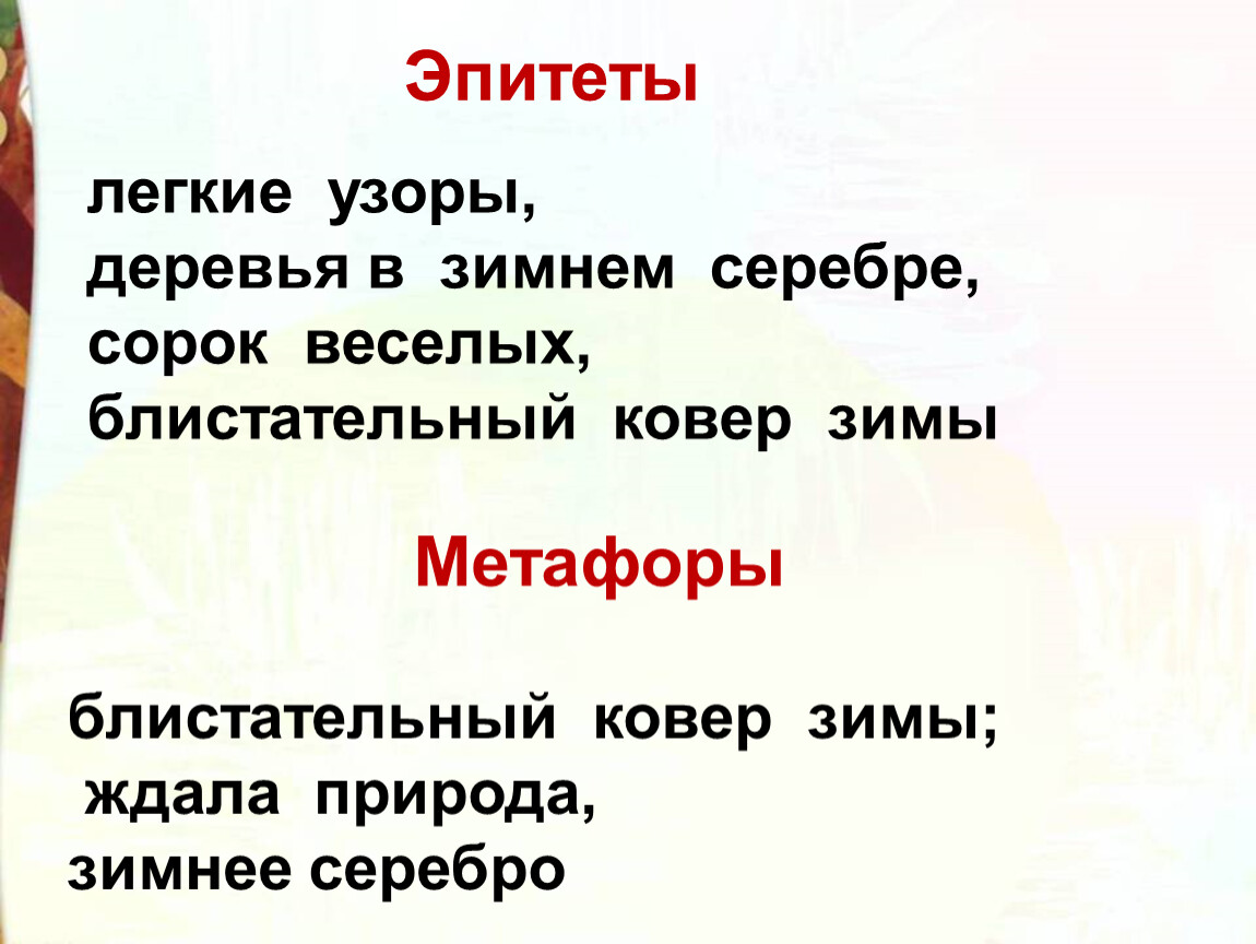 Метафоры стихотворения пушкина. Зимние метафоры. Стихотворение Пушкина в тот год осенняя погода. Эпитеты про зиму.