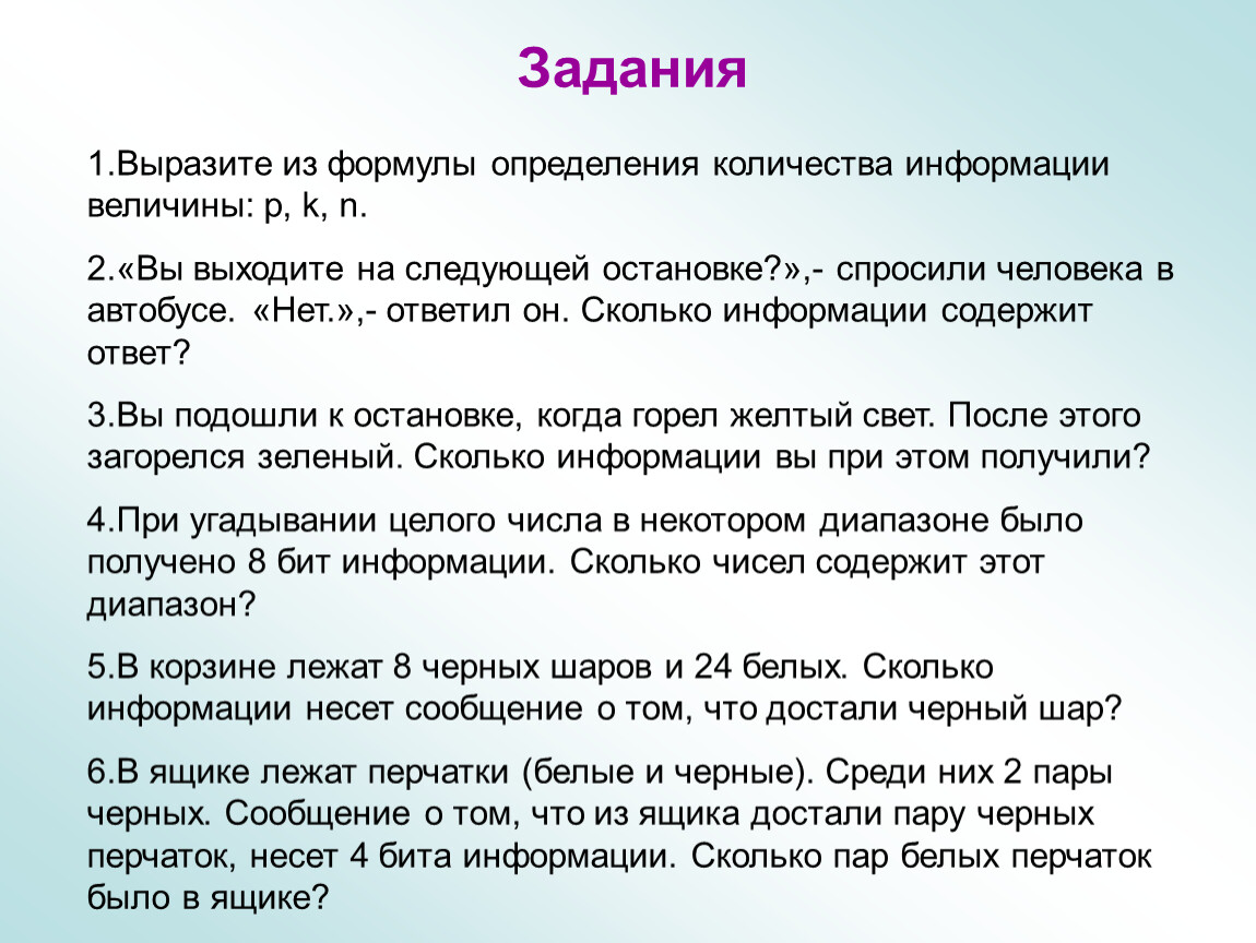 Выхожу на задание. Сколько информации содержит ответ нет. Вы выходите на следующей остановке спросили. В ящике лежат белые и черные перчатки. Вы выходите на следующей остановке спросили человека в автобусе нет.