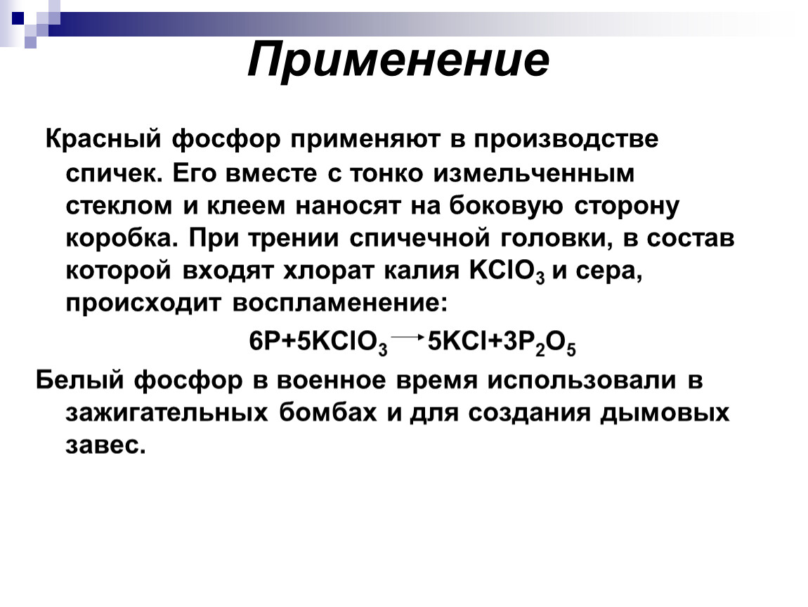 Употребление красного. Применение красного фосфора. Красный фосфор применяют. Применение красного и белого фосфора.