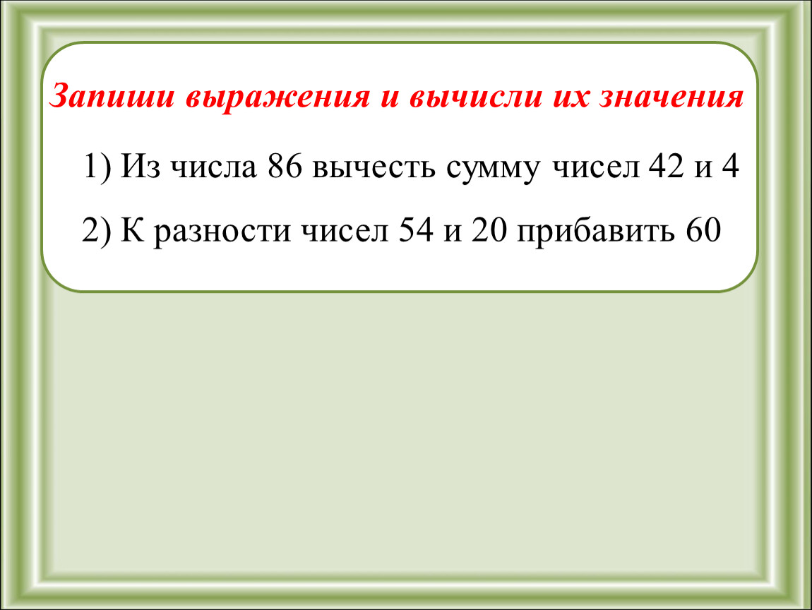 Найдите разность и двести первый. Запиши выражения и вычисли. Запиши выражение и их значение.