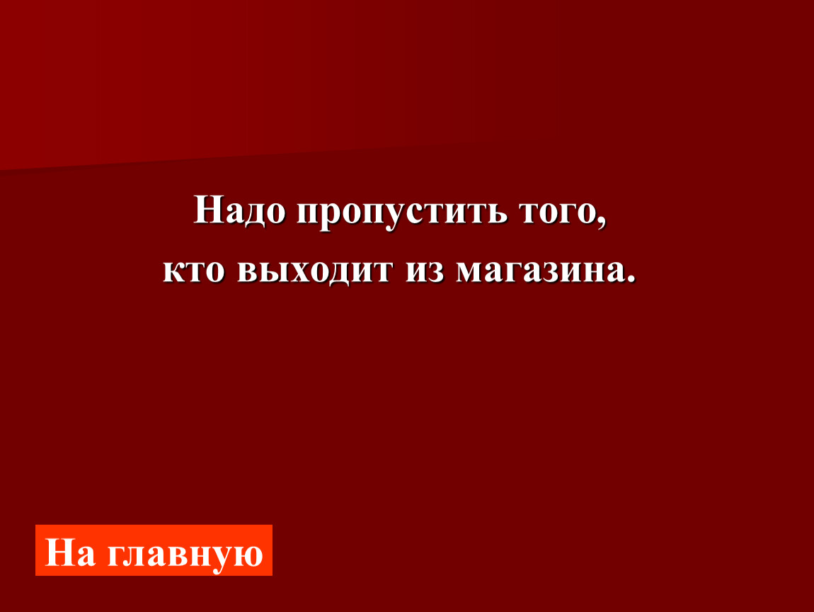 Надо пропускать. Старших надо пропускать.