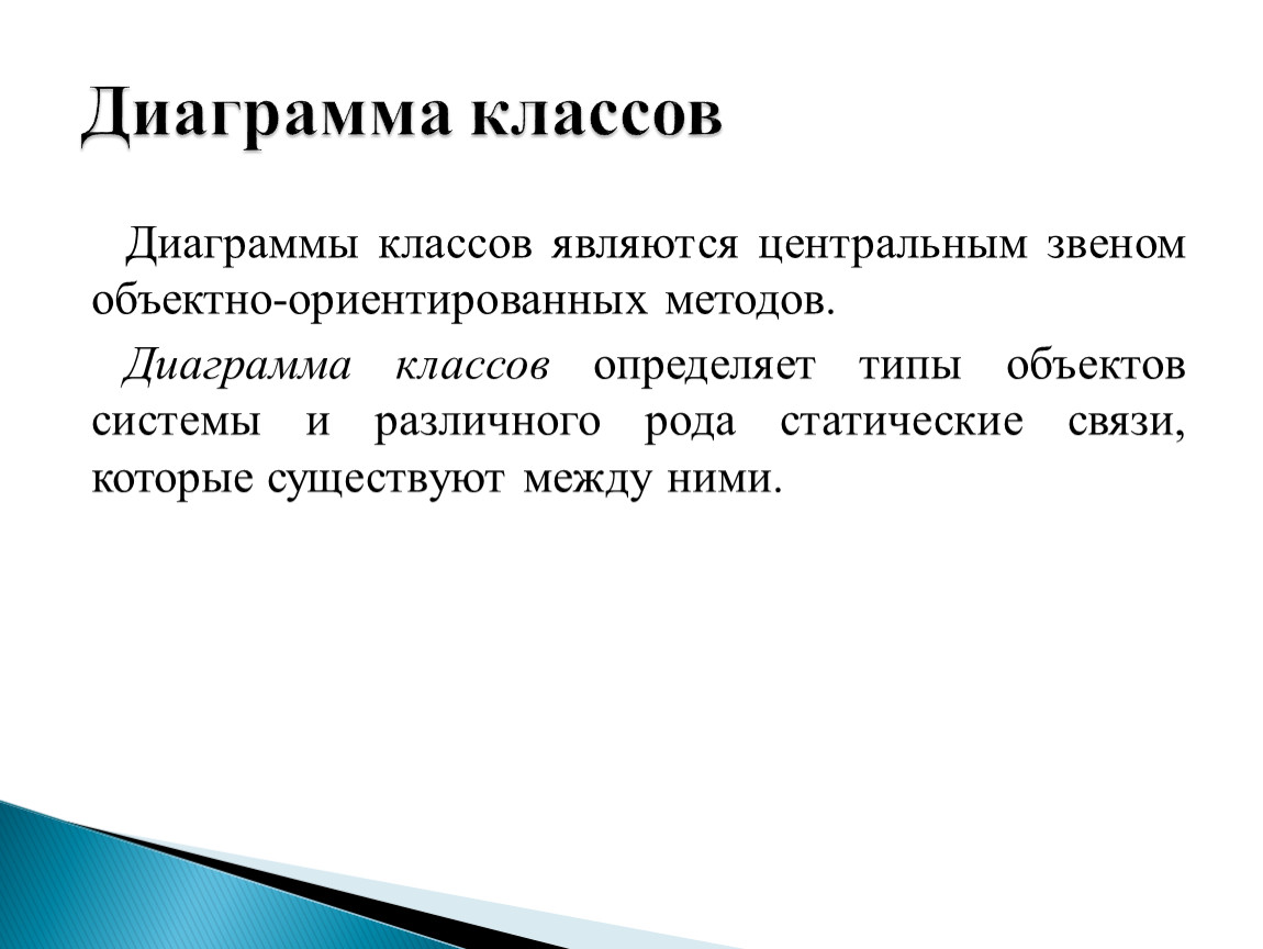 Основным языком моделирования является. Классами являются. Центральным звеном учебной деятельности является. Статью аустенического класса является.