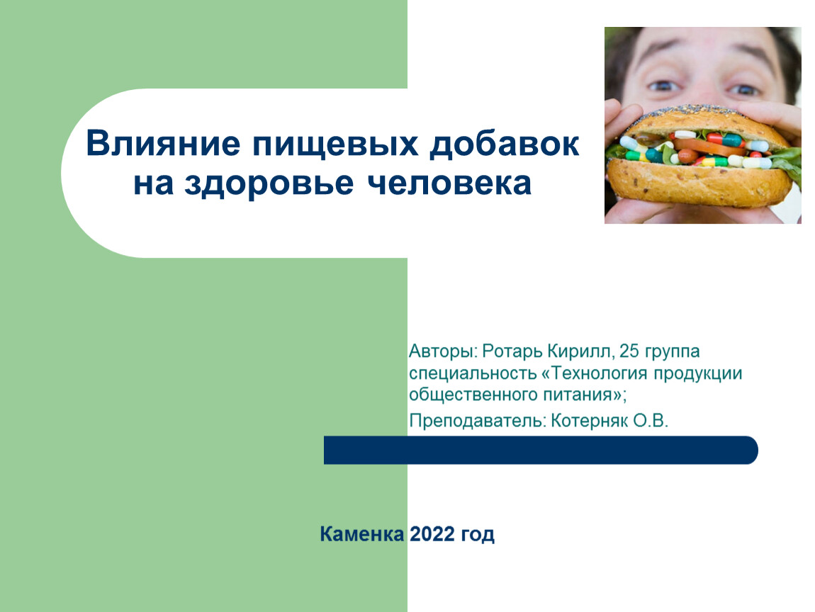 Основы рационального питания влияние пищевых добавок на здоровье человека проект