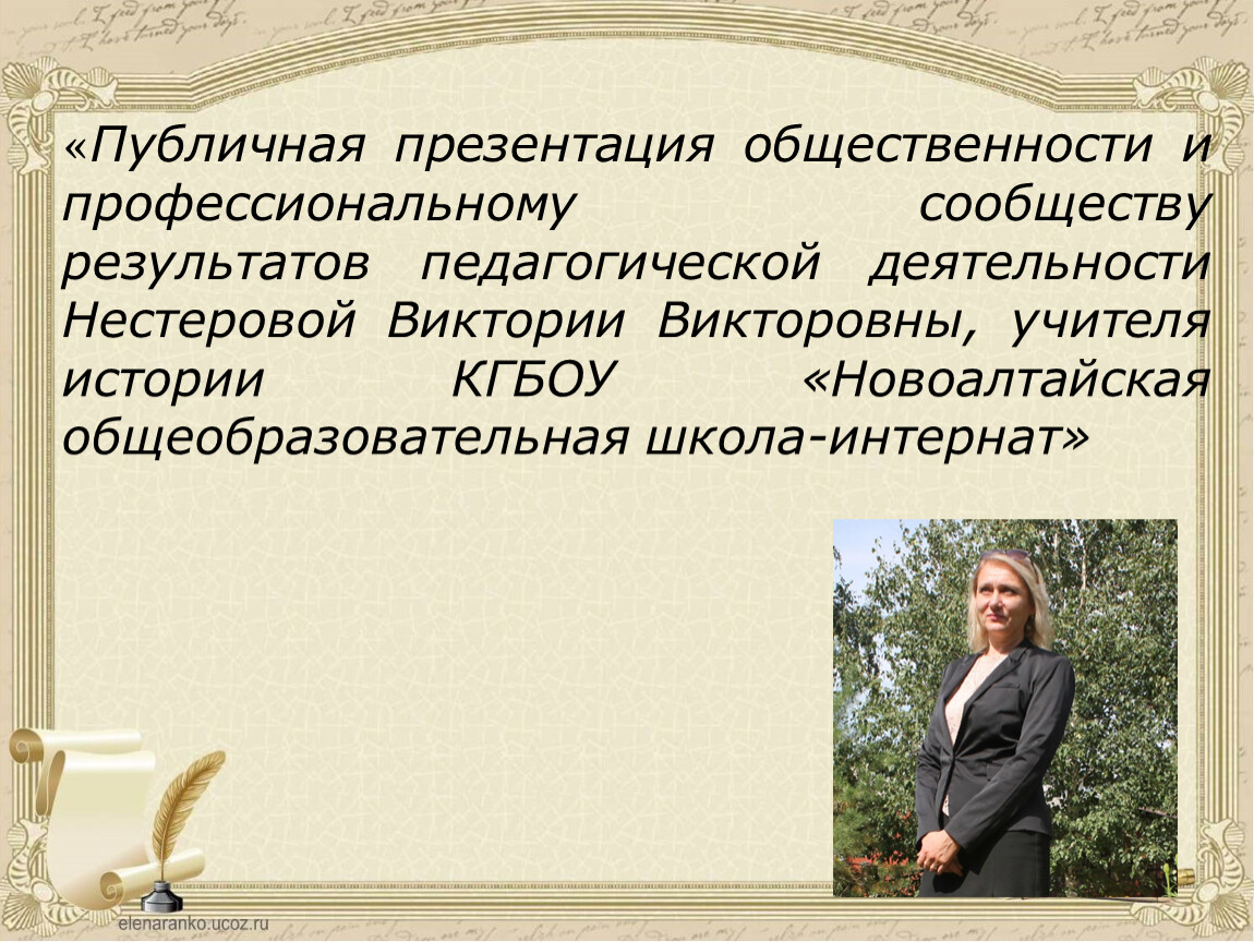 Информация о публичной презентации результатов педагогической деятельности учителя русского языка