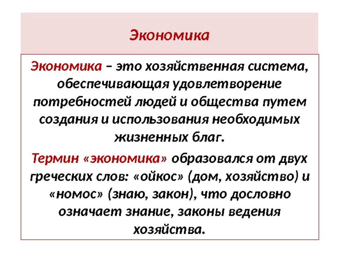 Что такое экономика 6 класс обществознание презентация