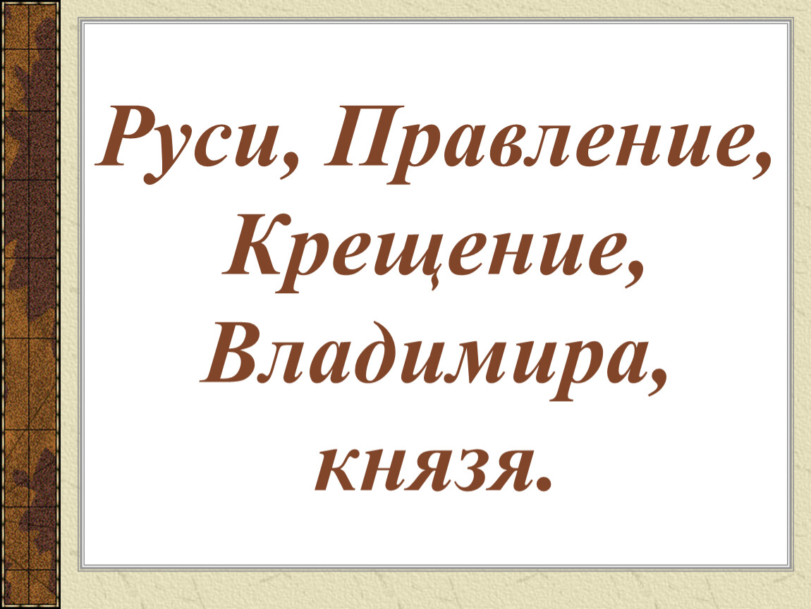 Презентация правление князя владимира крещение руси презентация 6 класс по истории