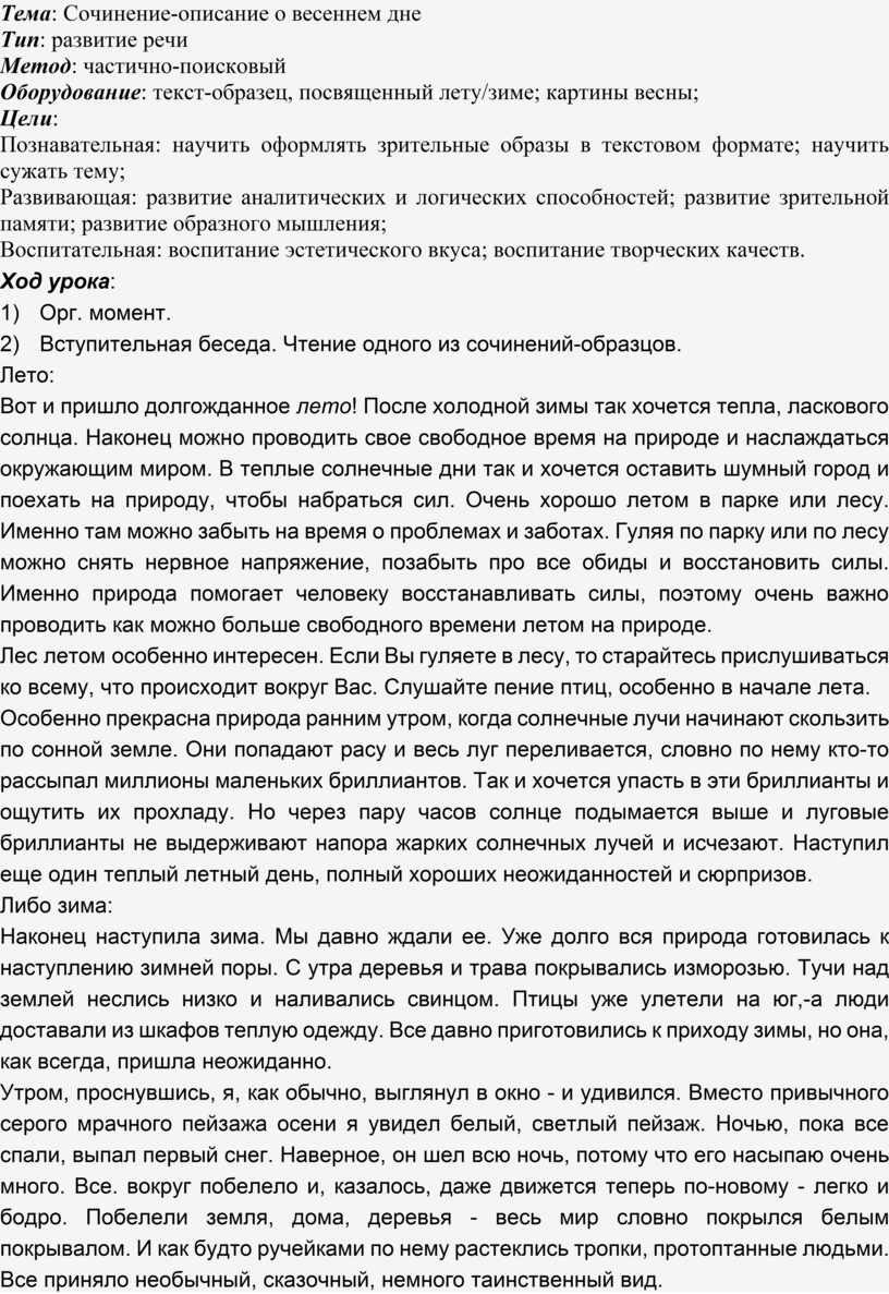 Конспект урока по теме «Сочинение-описание о весеннем дне»