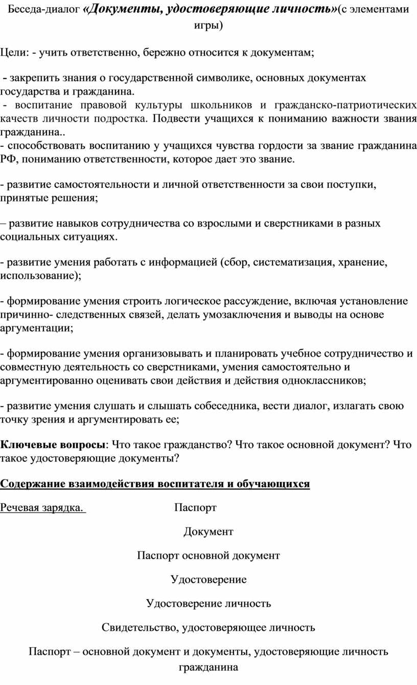 Беседа-диалог «Документы, удостоверяющие личность»(с элементами игры)