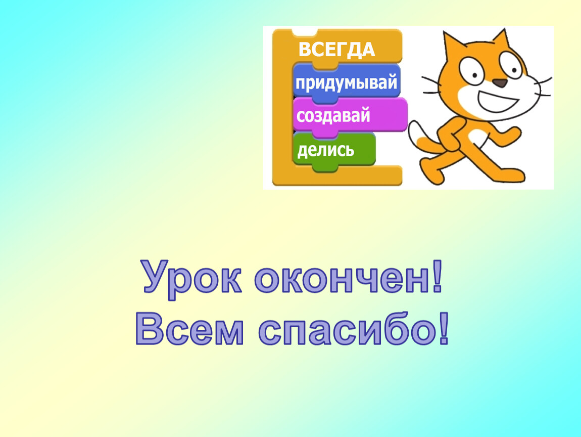 Scratch 18. Информатика урок окончен. Как по английски урок окончен. Как будет урок окончен ты свободен.