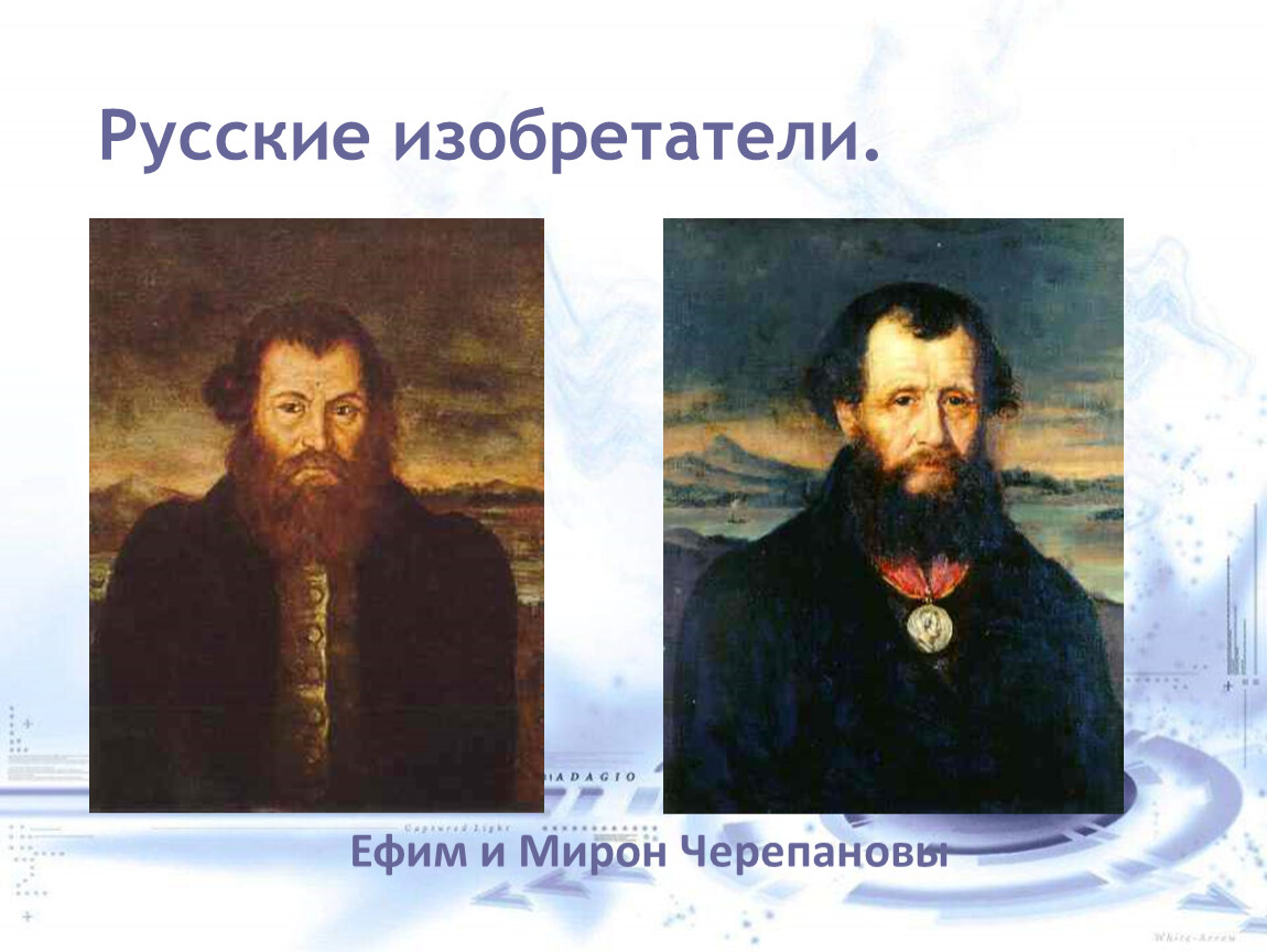 Русские изобретатели 18 в. Черепановы изобретатели XIX века. Русские изобретатели 19 века и 20 века. Русские изобретатели 16 века.