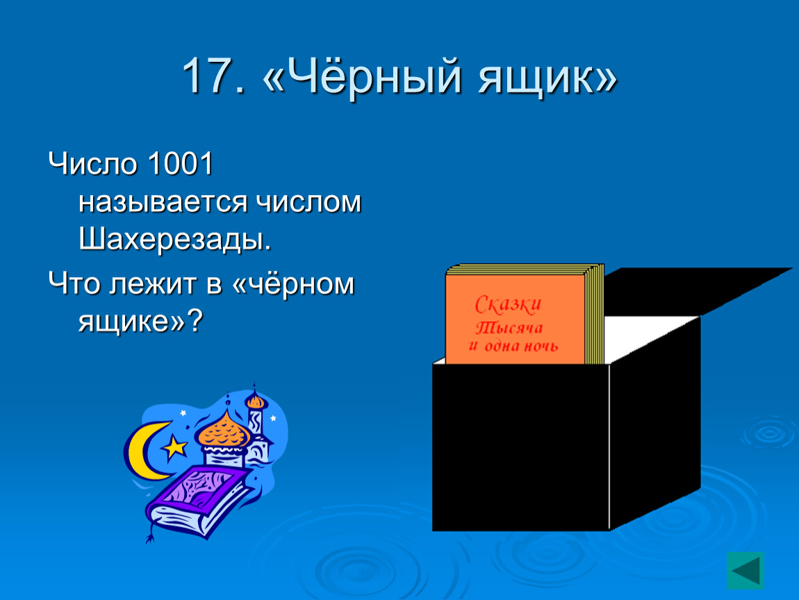 Что в черном ящике. Черный ящик в математике. Игра черный ящик. Черный ящик игра по математике. Задания для черного ящика по математике.