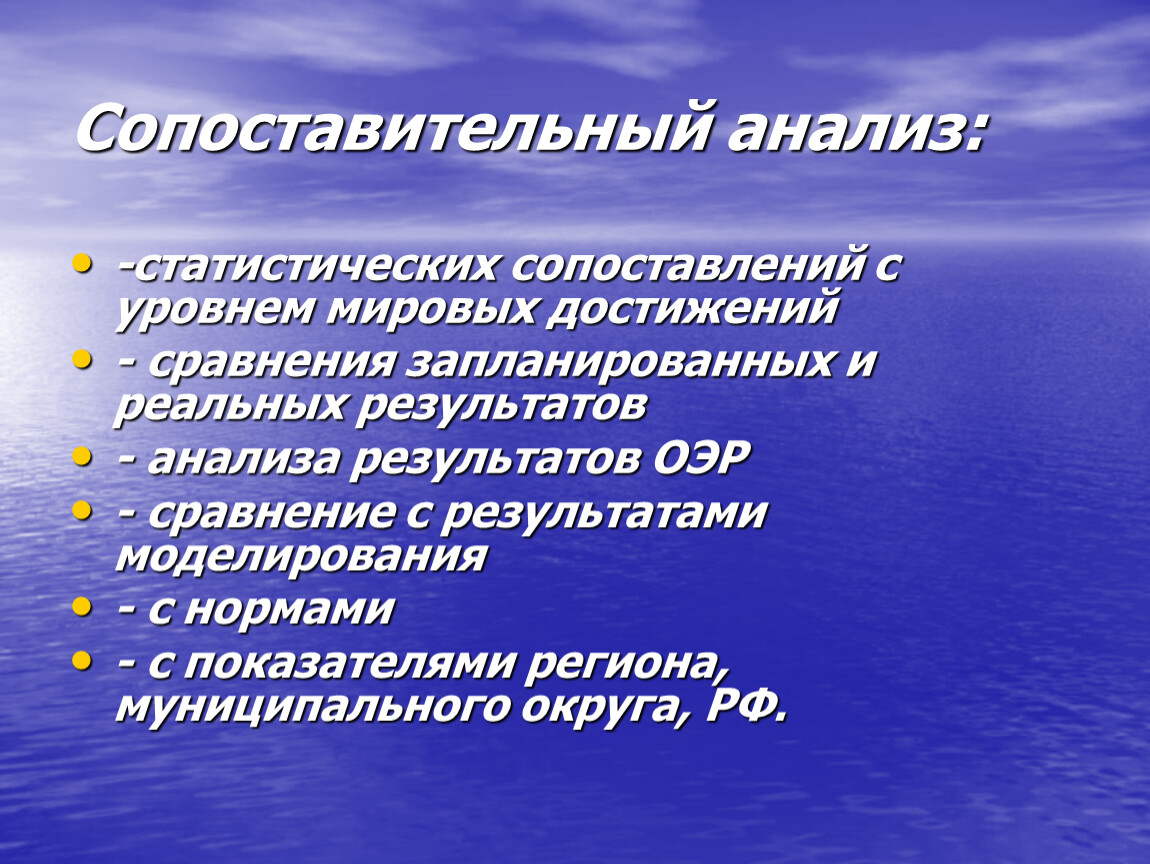 Глобальные достижения. Сравнение Мировых достижений. Сопоставление достигнутых результатов с запланированными. Метод сравнения с уровнем Мировых достижений.. Сопоставительного анализа качества управления.