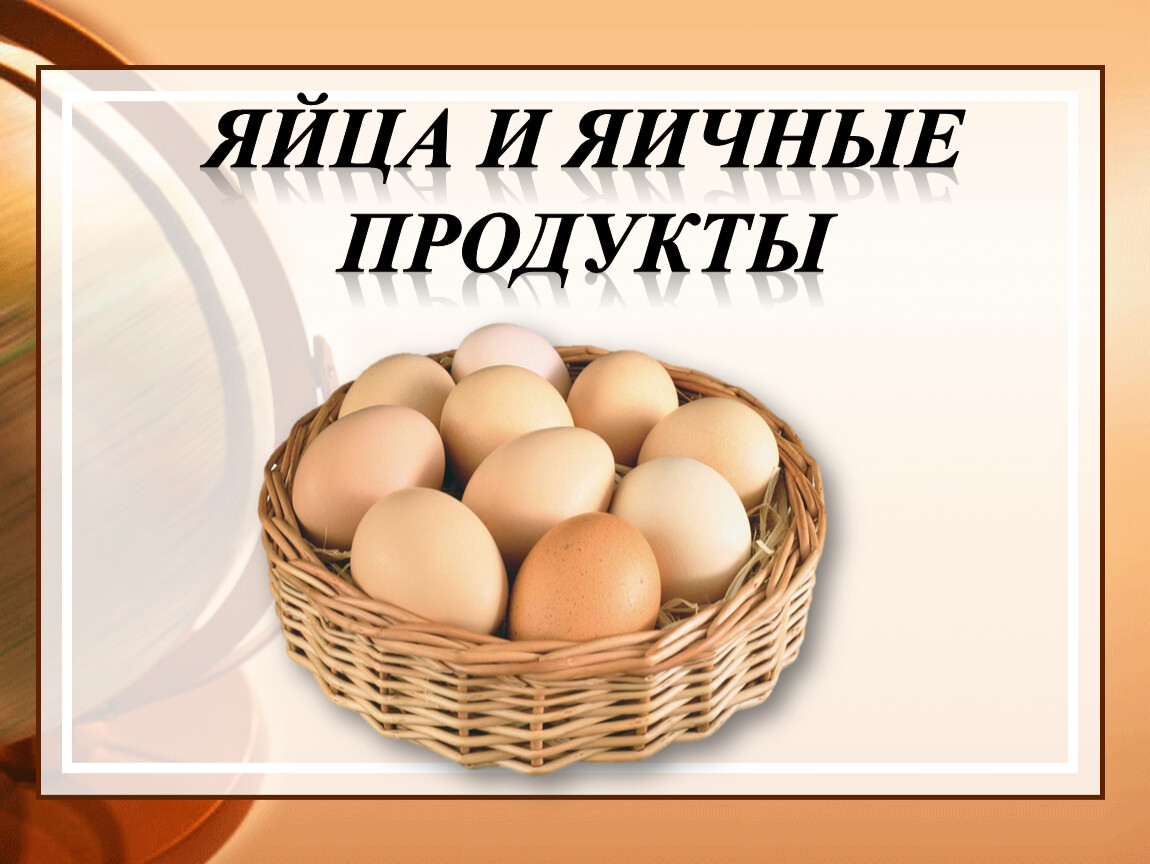 Качество яиц. А прочно ли куриное яйцо. Яйца и яичные продукты. Ассортимент яиц. Ассортимент яиц и яичных товаров.