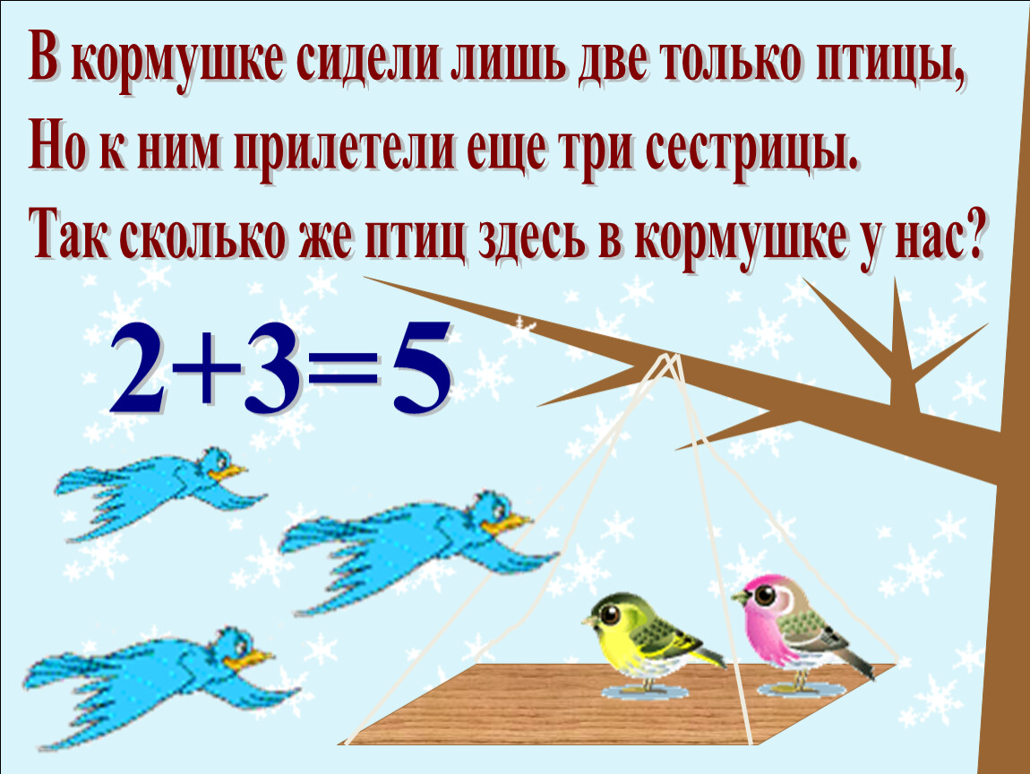 Три лишь. В кормушке сидели лишь три только птицы. В кормушке сидело лишь только 3 птицы\. На кормушке сидели 4 птички к ним прилетели еще 2. В кормушке сидели только 3 птицы.