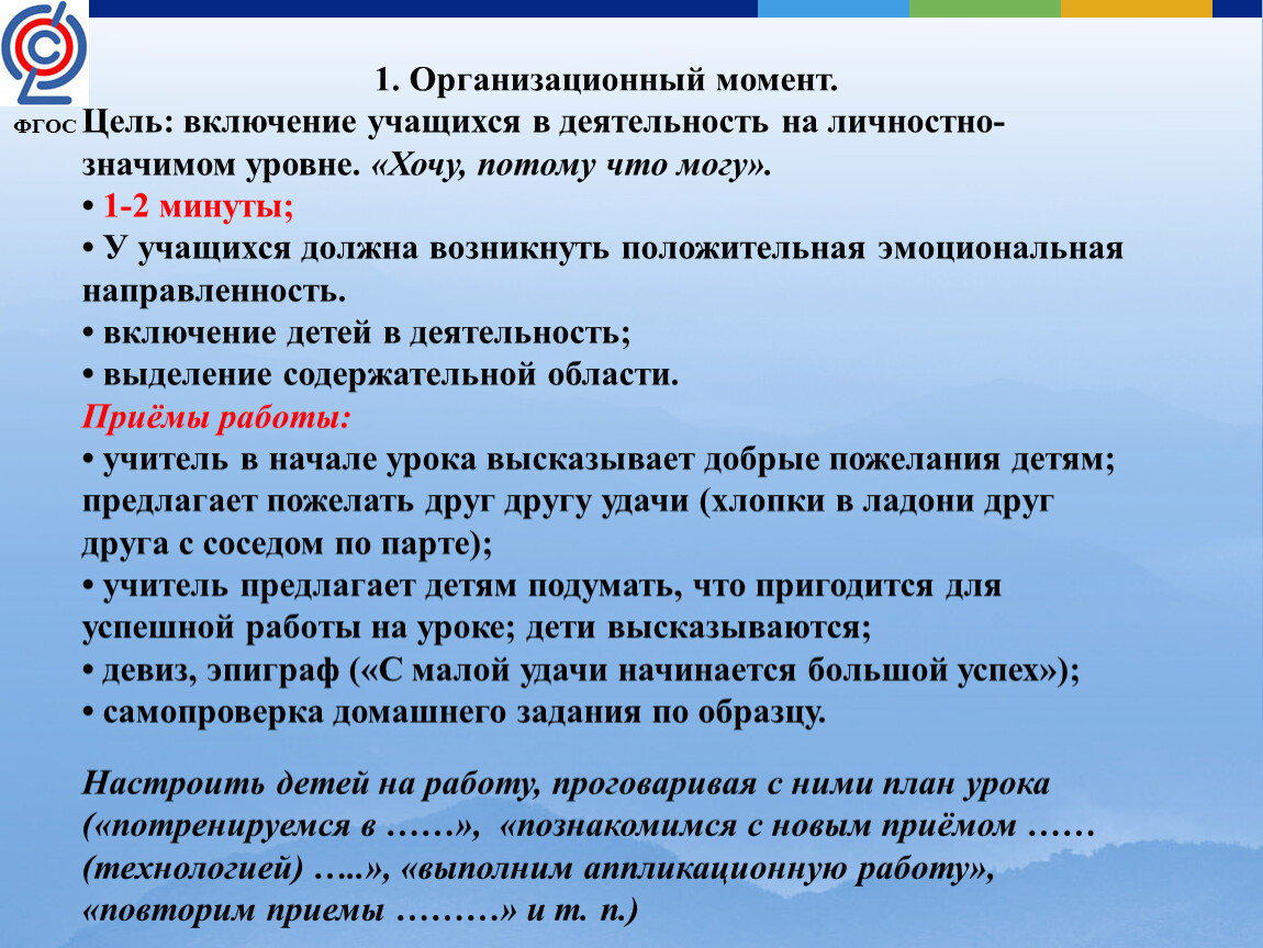 Включи цели. Организационный момент деятельность учащихся. Задачи организационного момента на уроке. Организационный момент на уроке деятельность учащихся. Организационный момент по ФГОС.