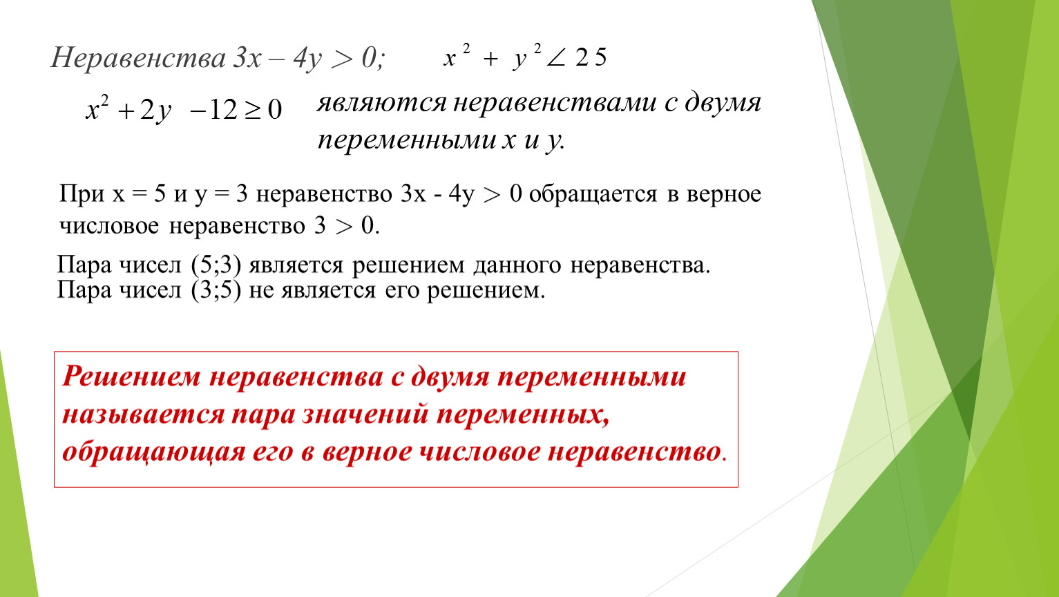 Линейные неравенства с двумя переменными и их системы 7 класс презентация