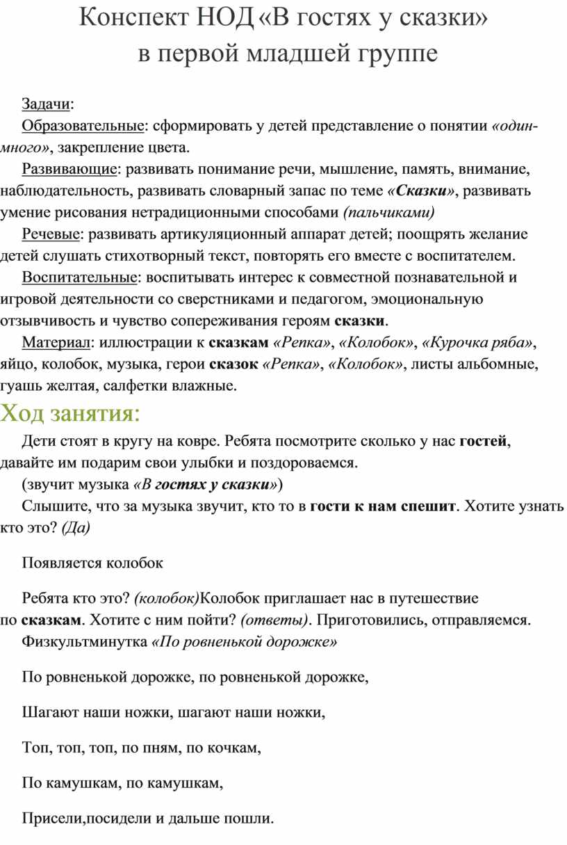 Конспект НОД «В гостях у сказки» в первой младшей группе