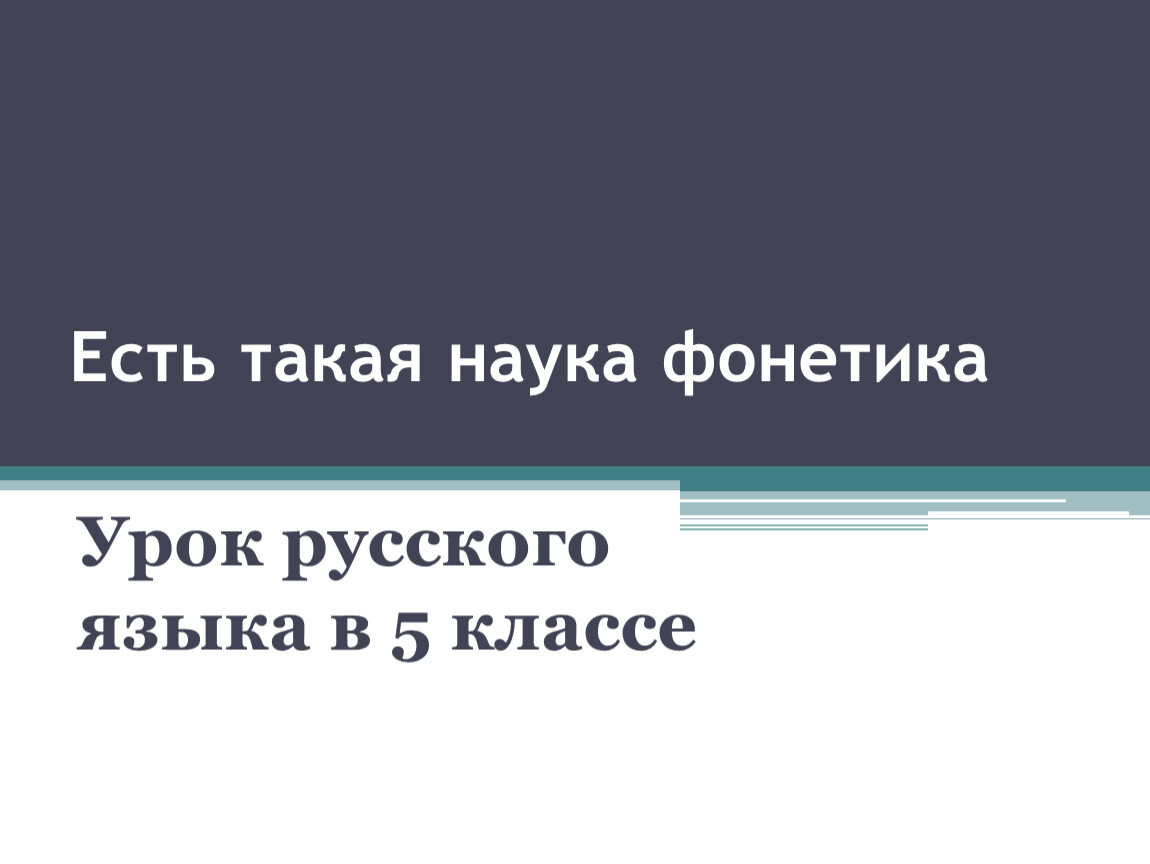 Обобщающий урок по фонетике в 5 классе