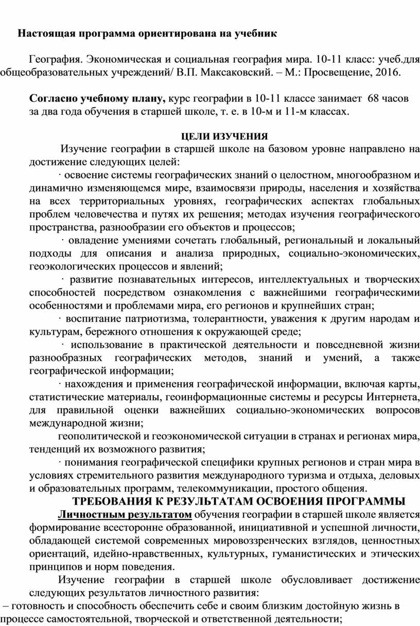 Настоящая программа ориентирована на учебник