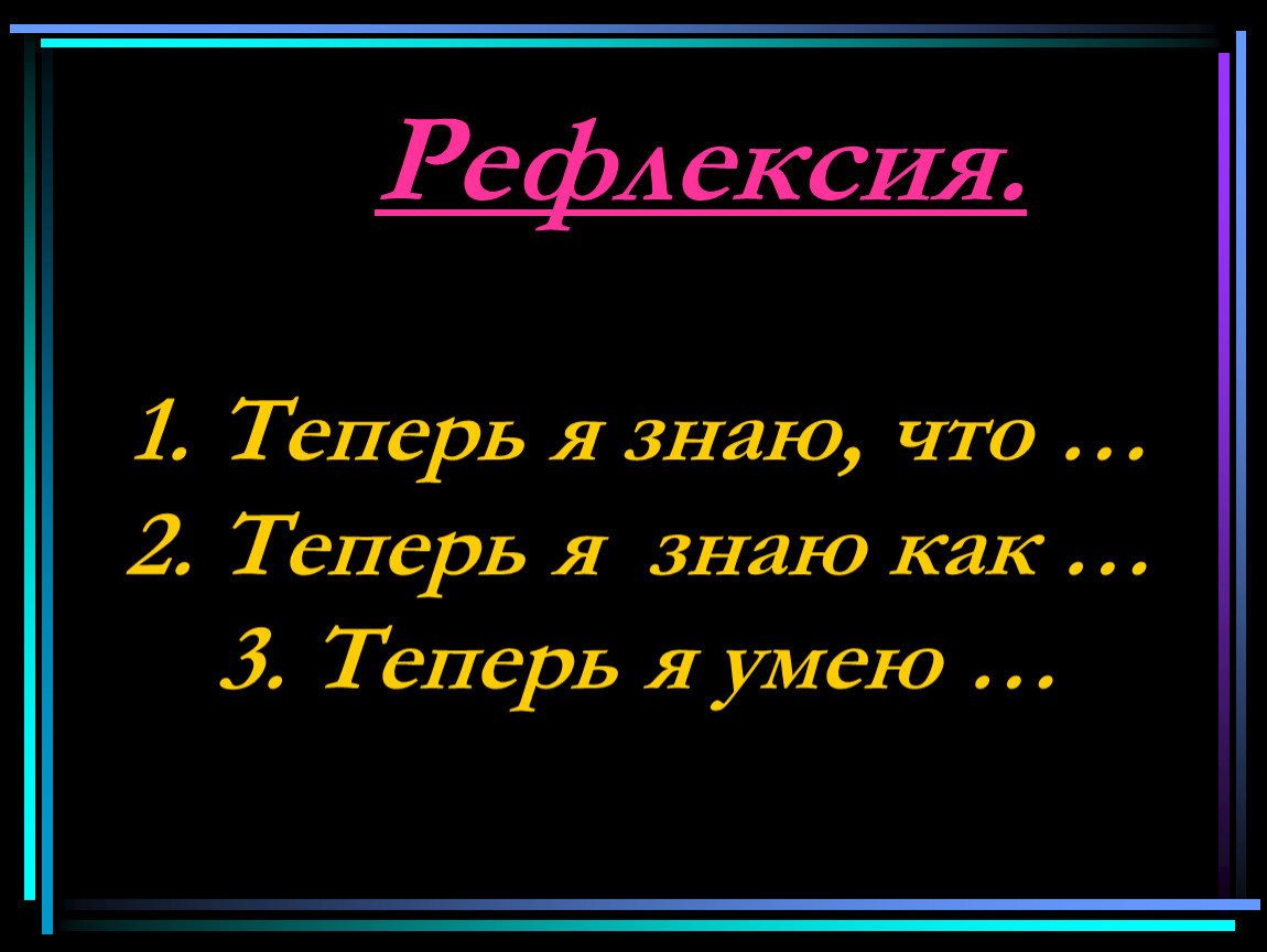 Рефлексия. Теперь я знаю, что … 2