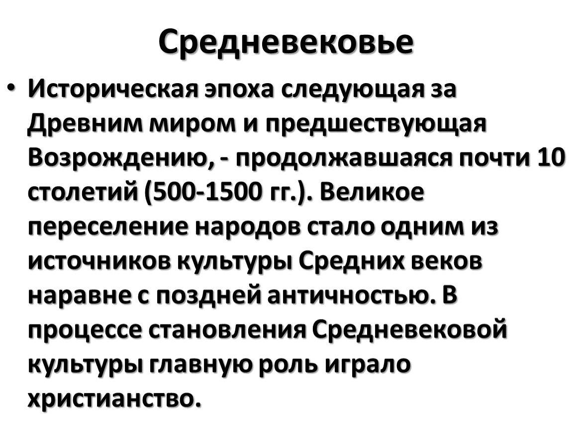 Средневековье Историческая эпоха следующая за