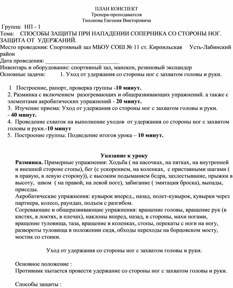 ПЛАН КОНСПЕКТ Тренера-преподавателя