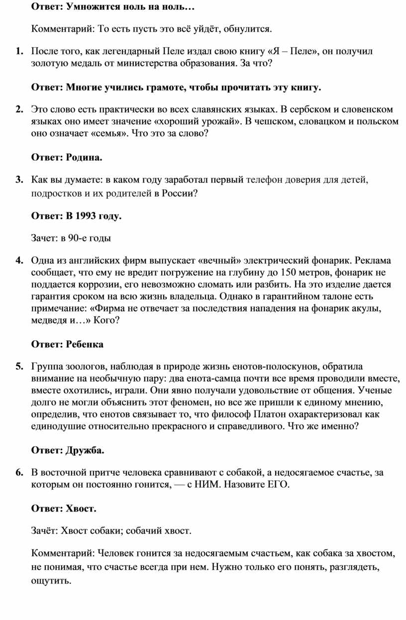 Ответ: Умножится ноль на ноль…