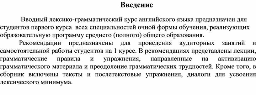 Введение Вводный лексико-грамматический курс английского языка предназначен для студентов первого курса всех специальностей очной формы обучения, реализующих образовательную программу среднего (полного) общего образования